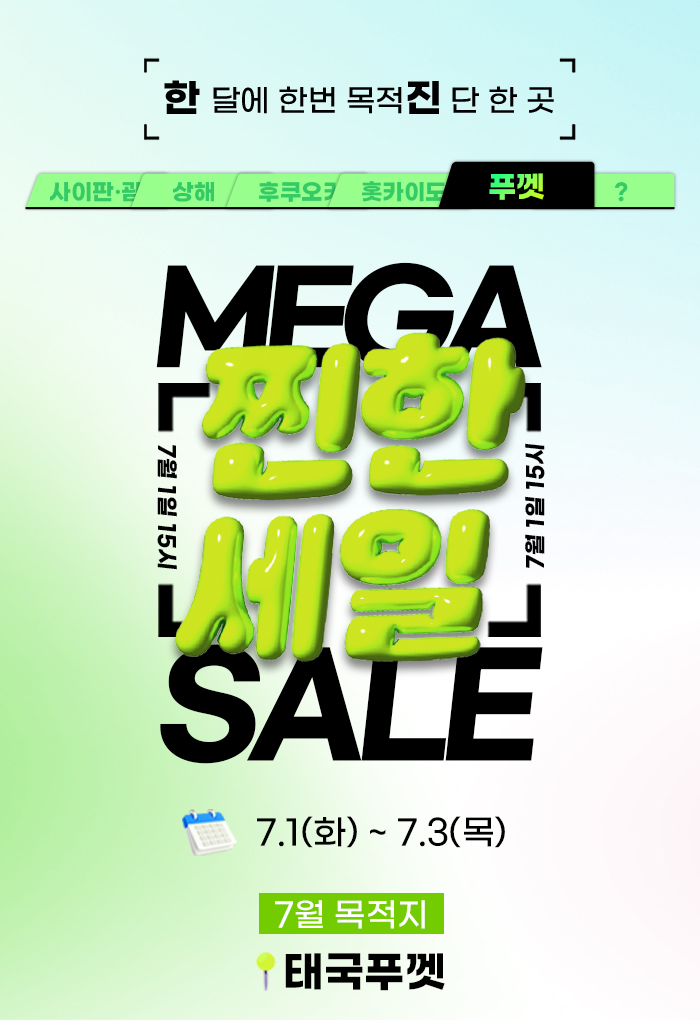 [이벤트] 7월 찐한세일 일본 홋카이도 티저 & 본기획전